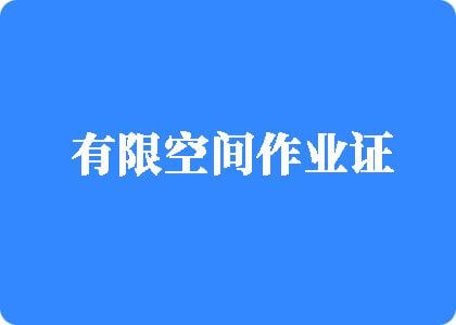 www.视频操逼有限空间作业证